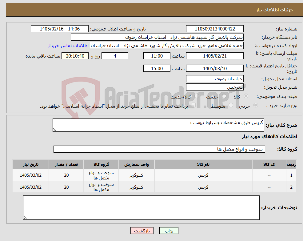 تصویر کوچک آگهی نیاز کالا-گریس طبق مشخصات وشرایط پیوست