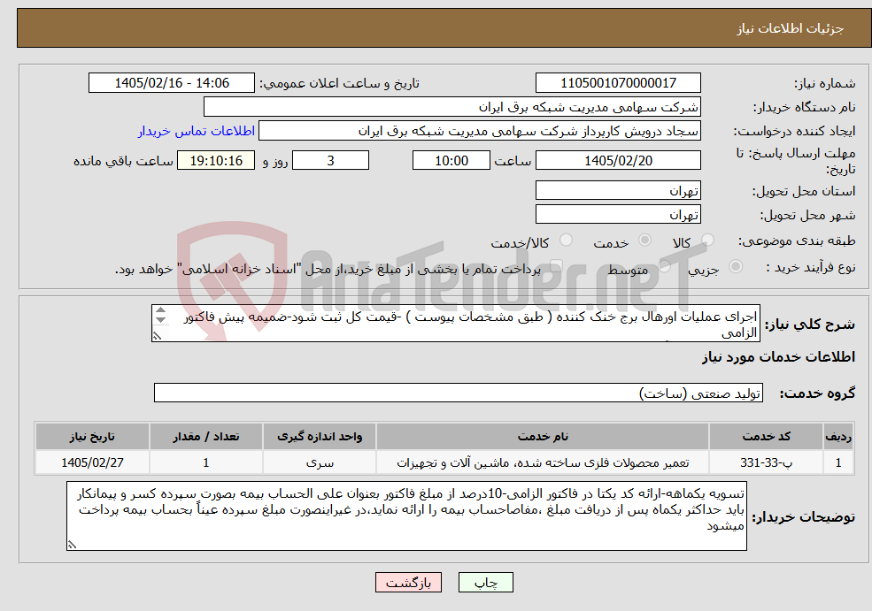 تصویر کوچک آگهی نیاز خدمات-اجرای عملیات اورهال برج خنک کننده ( طبق مشخصات پیوست ) -قیمت کل ثبت شود-ضمیمه پیش فاکتور الزامی تلفن هماهنگی آقای خواجه زاده 85162386 –09212136467 