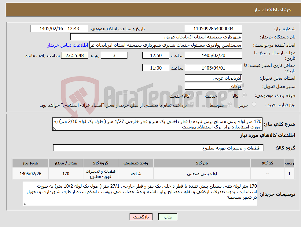 تصویر کوچک آگهی نیاز کالا-170 متر لوله بتنی مسلح پیش تنیده با قطر داخلی یک متر و قطر خارجی 1/27 متر ( طول یک لوله 2/10 متر) به صورت استاندارد برابر برگ استعلام پیوست