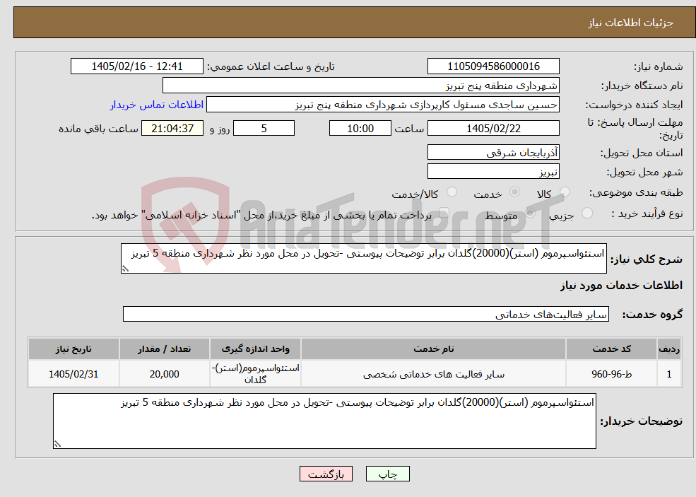 تصویر کوچک آگهی نیاز خدمات-استئواسپرموم (استر)(20000)گلدان برابر توضیحات پیوستی -تحویل در محل مورد نظر شهرداری منطقه 5 تبریز