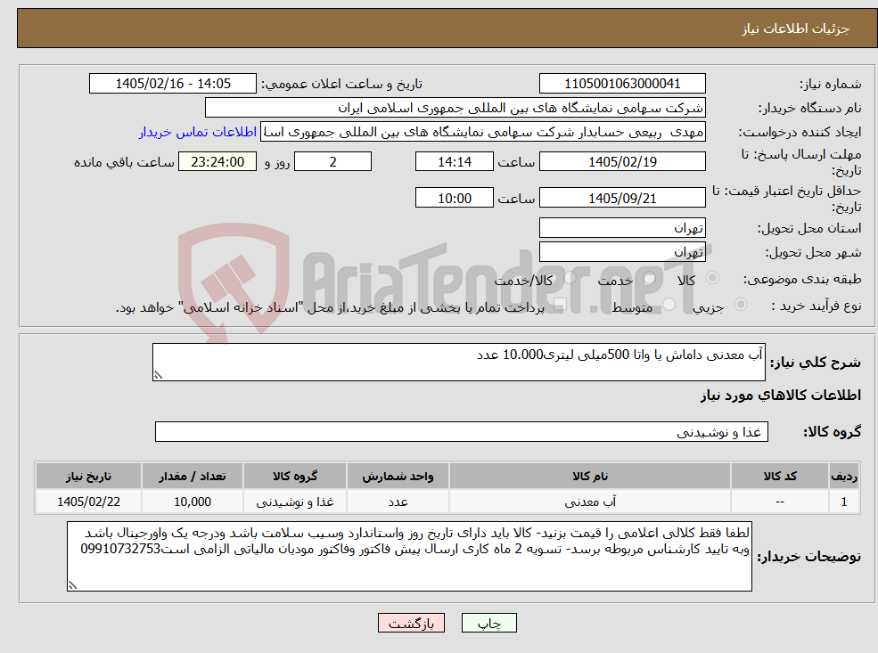 تصویر کوچک آگهی نیاز کالا-آب معدنی داماش یا واتا 500میلی لیتری10.000 عدد