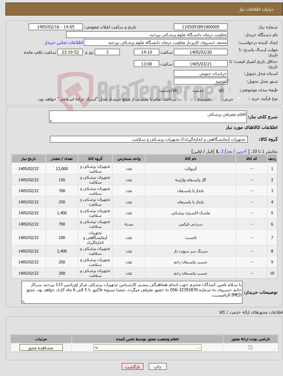 تصویر کوچک آگهی نیاز کالا-اقلام مصرفی پزشکی