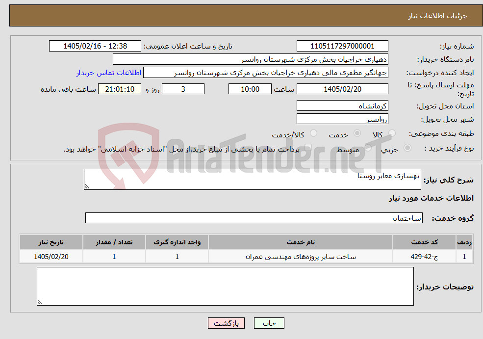 تصویر کوچک آگهی نیاز خدمات-بهسازی معابر روستا