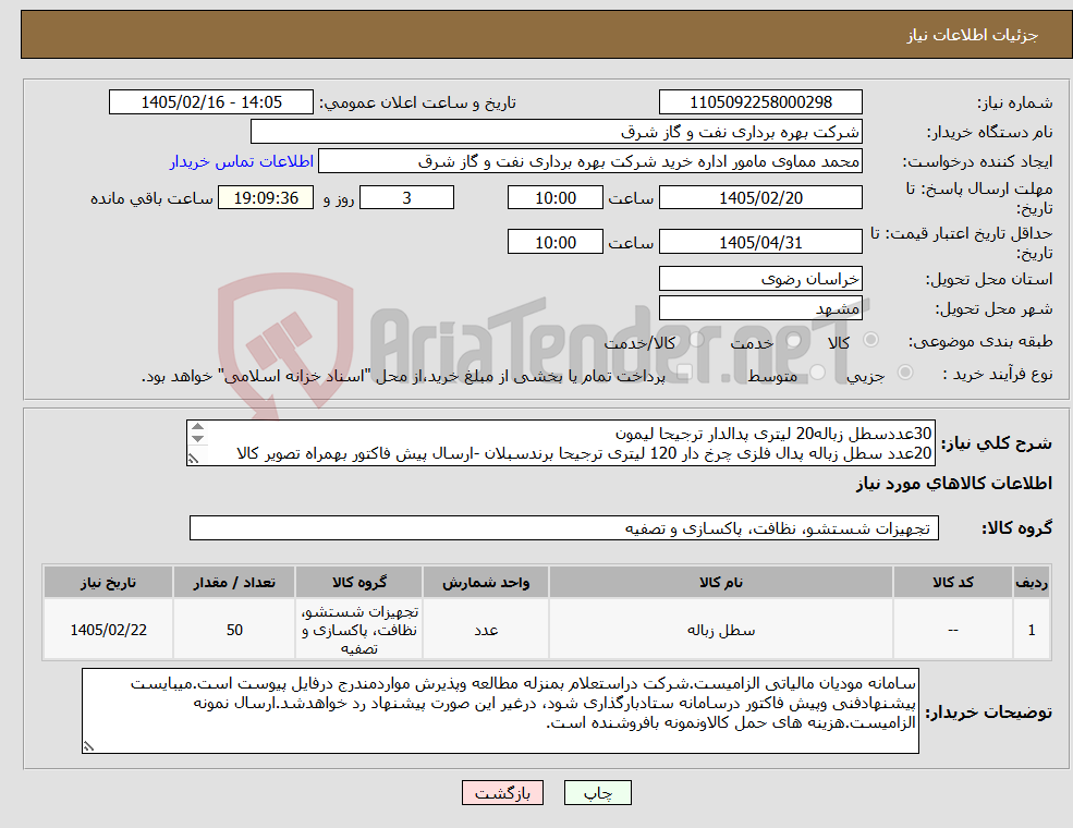 تصویر کوچک آگهی نیاز کالا-30عددسطل زباله20 لیتری پدالدار ترجیحا لیمون 20عدد سطل زباله پدال فلزی چرخ دار 120 لیتری ترجیحا برندسبلان -ارسال پیش فاکتور بهمراه تصویر کالا الزامیست