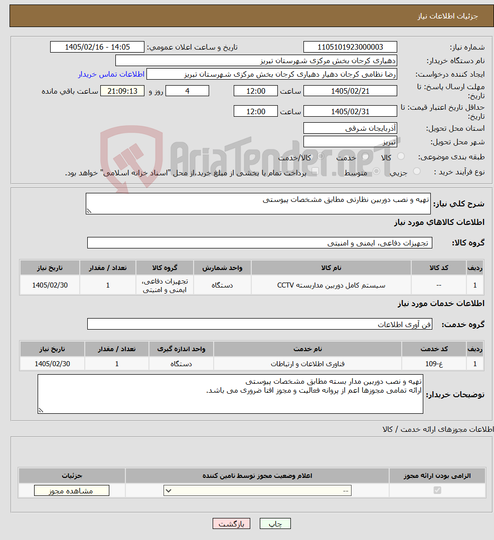 تصویر کوچک آگهی نیاز خدمت/کالا-تهیه و نصب دوربین نظارتی مطابق مشخصات پیوستی