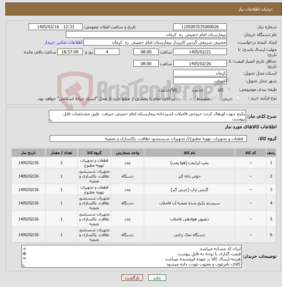 تصویر کوچک آگهی نیاز کالا-پکیج جهت اورهال کردن خروجی فاضلاب اشپزخانه بیمارستان امام خمینی جیرفت طبق مشخصات فایل پیوست