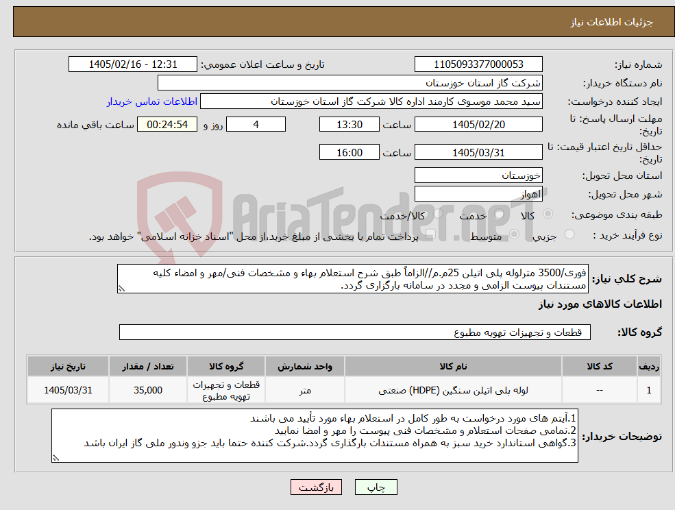 تصویر کوچک آگهی نیاز کالا-فوری/3500 مترلوله پلی اتیلن 25م.م//الزاماً طبق شرح استعلام بهاء و مشخصات فنی/مهر و امضاء کلیه مستندات پیوست الزامی و مجدد در سامانه بارگزاری گردد.