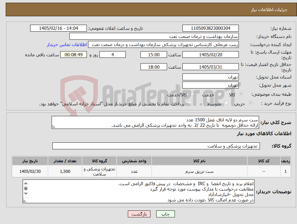 تصویر کوچک آگهی نیاز کالا-ست سرم دو لایه اتاق عمل 1500 عدد ارائه حداقل دونمونه تا تاریخ 22 /2 به واحد تجهیزات پزشکی الزامی می باشد.