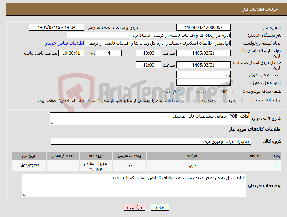 تصویر کوچک آگهی نیاز کالا-آداپتور POE مطابق مشخصات فایل پیوستی 