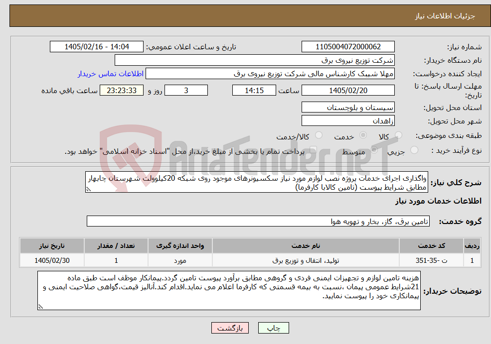 تصویر کوچک آگهی نیاز خدمات-واگذاری اجرای خدمات پروژه نصب لوازم مورد نیاز سکسیونرهای موجود روی شبکه 20کیلوولت شهرستان چابهار مطابق شرایط پیوست (تامین کالابا کارفرما)