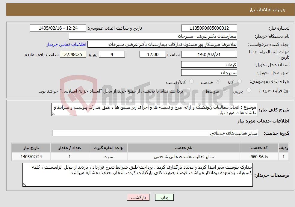 تصویر کوچک آگهی نیاز خدمات-موضوع : انجام مطالعات ژئوتکنیک و ارائه طرح و نقشه ها و اجرای ریز شمع ها ، طبق مدارک پیوست و شرایط و نقشه های مورد نیاز