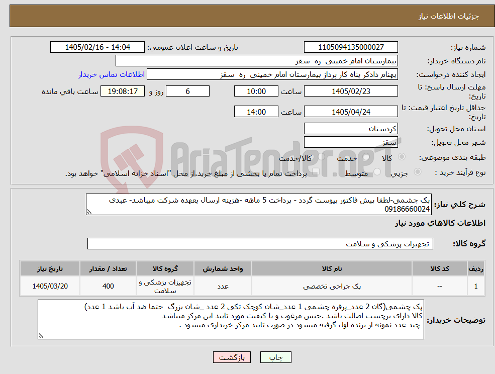 تصویر کوچک آگهی نیاز کالا-پک چشمی-لطفا پیش فاکتور پیوست گردد - پرداخت 5 ماهه -هزینه ارسال بعهده شرکت میباشد- عبدی 09186660024