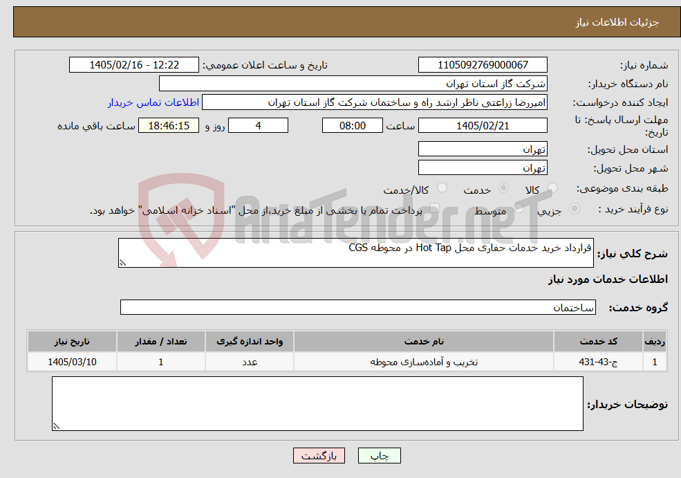 تصویر کوچک آگهی نیاز خدمات-قرارداد خرید خدمات حفاری محل Hot Tap در محوطه CGS
