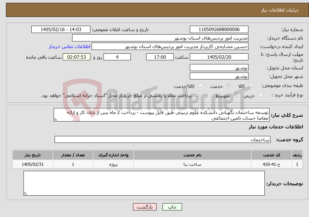 تصویر کوچک آگهی نیاز خدمات-توسعه ساختمان نگهبانی دانشکده علوم تربیتی طبق فایل پیوست - پرداخت 2 ماه پس از پایان کار و ارائه مفاصا حساب تامین اجتماعی