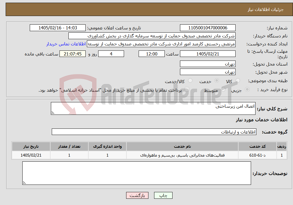 تصویر کوچک آگهی نیاز خدمات-اتصال امن زیرساختی 