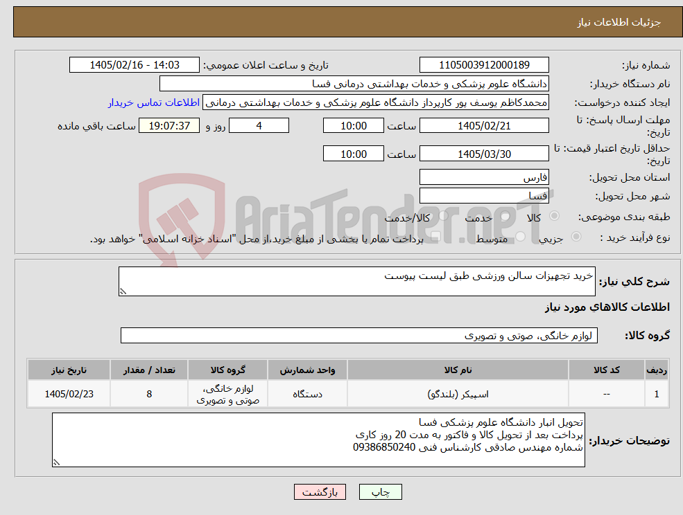 تصویر کوچک آگهی نیاز کالا-خرید تجهیزات سالن ورزشی طبق لیست پیوست 