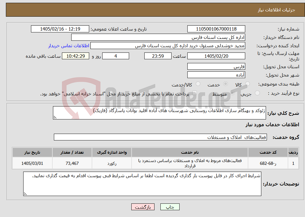 تصویر کوچک آگهی نیاز خدمات-ژئوکد و بهنگام سازی اطلاعات روستایی شهرستان های آباده اقلید بوانات پاسارگاد (فازیک)