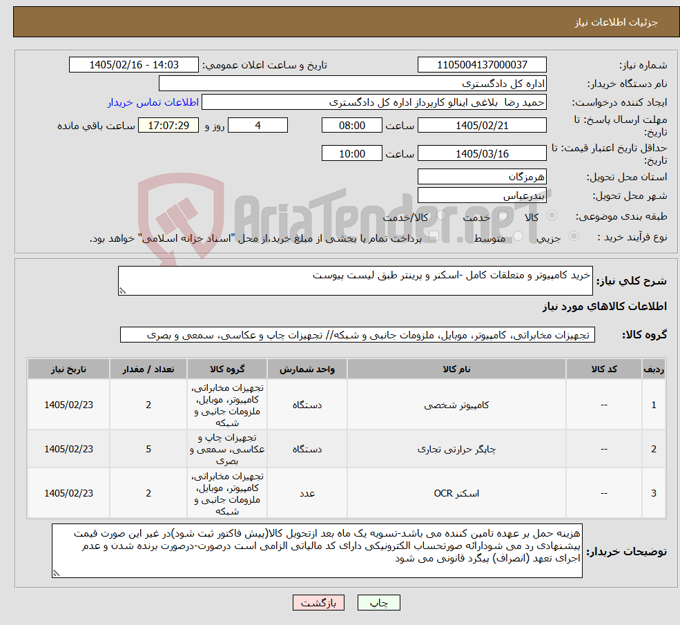 تصویر کوچک آگهی نیاز کالا-خرید کامپیوتر و متعلقات کامل -اسکنر و پرینتر طبق لیست پیوست