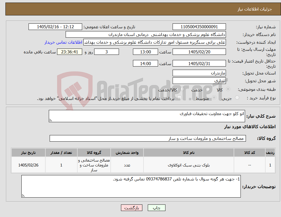 تصویر کوچک آگهی نیاز کالا-اتو کلو جهت معاونت تحقیقات فناوری 