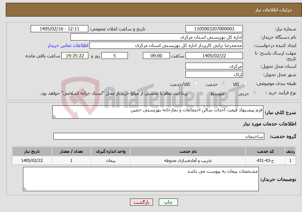 تصویر کوچک آگهی نیاز خدمات-فرم پیشنهاد قیمت احداث سالن اجتماعات و نمازخانه بهزیستی خمین