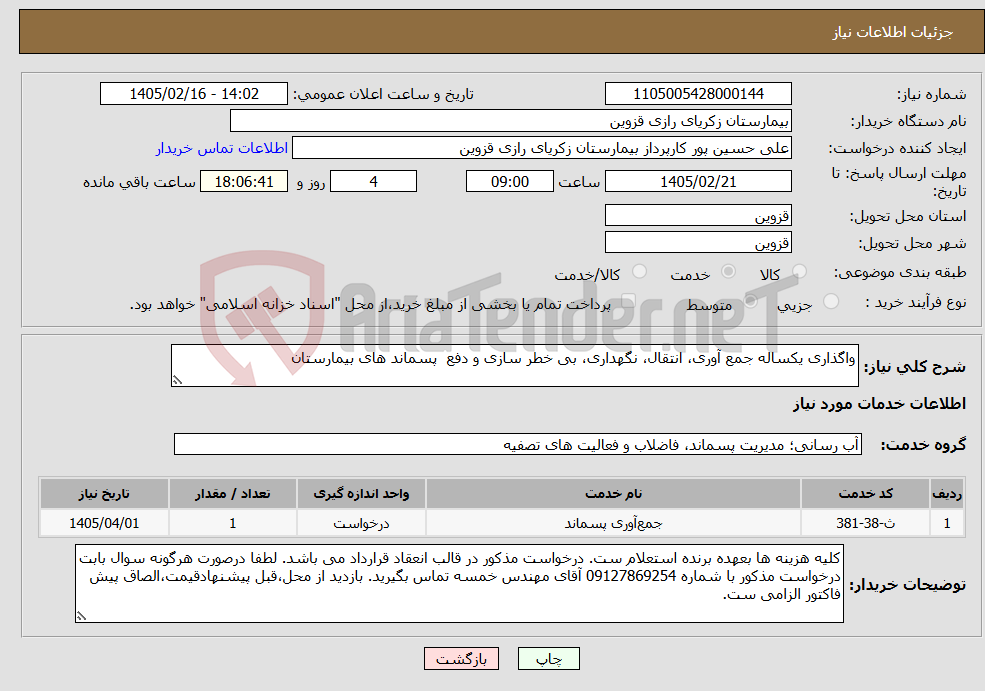 تصویر کوچک آگهی نیاز خدمات-واگذاری یکساله جمع آوری، انتقال، نگهداری، بی خطر سازی و دفع پسماند های بیمارستان