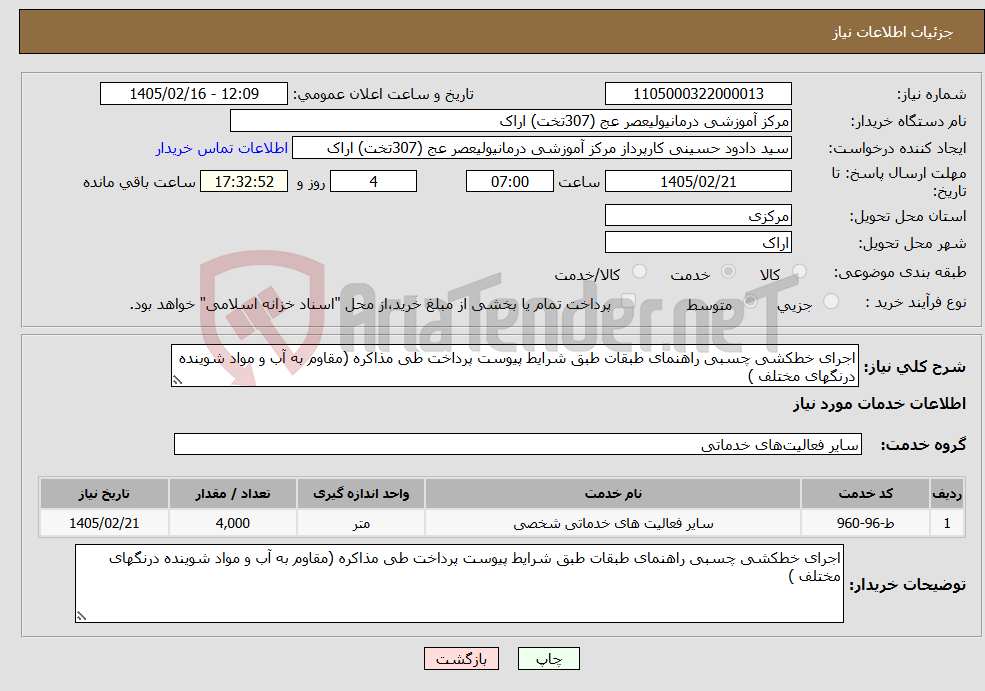 تصویر کوچک آگهی نیاز خدمات-اجرای خطکشی چسبی راهنمای طبقات طبق شرایط پیوست پرداخت طی مذاکره (مقاوم به آب و مواد شوینده درنگهای مختلف )