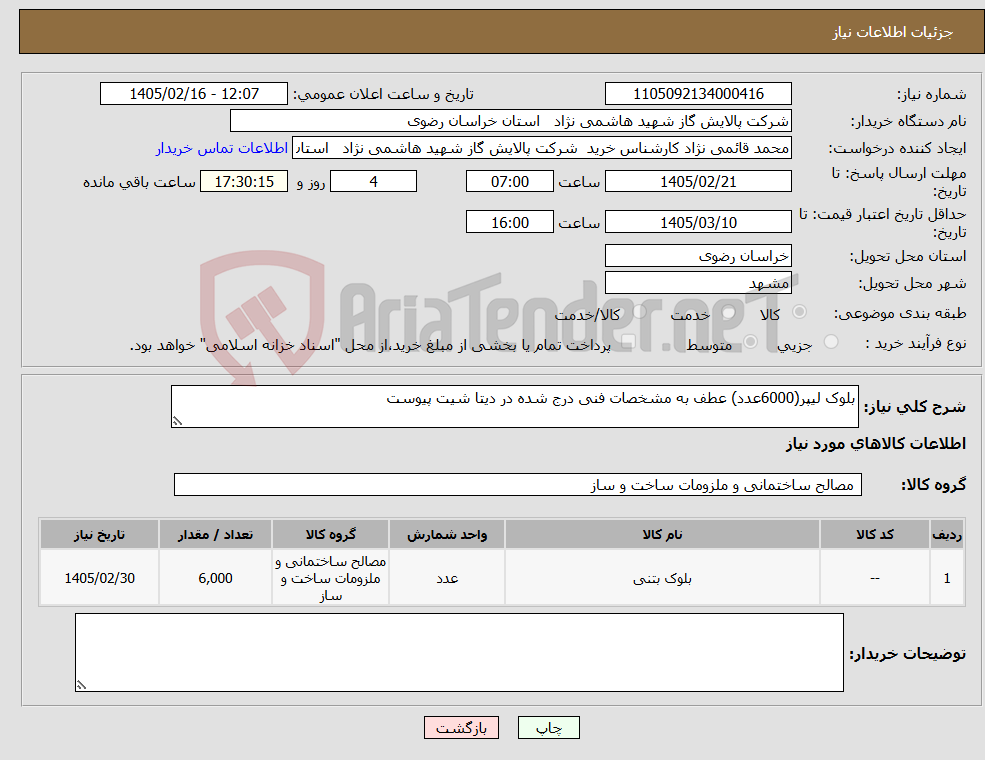 تصویر کوچک آگهی نیاز کالا-بلوک لیپر(6000عدد) عطف به مشخصات فنی درج شده در دیتا شیت پیوست 