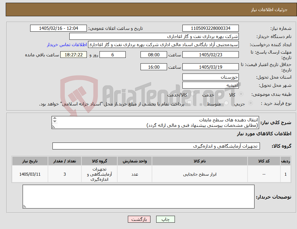 تصویر کوچک آگهی نیاز کالا-انتقال دهنده های سطح مایعات (مطابق مشخصات پیوستی پیشنهاد فنی و مالی ارائه گردد) ایران کد استفاده شده مشابه میباشد.