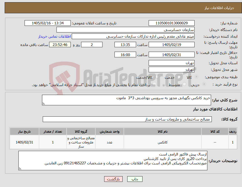 تصویر کوچک آگهی نیاز کالا-خرید کانکس نگهبانی مجهز به سرویس بهداشتی 3*3 ماموت