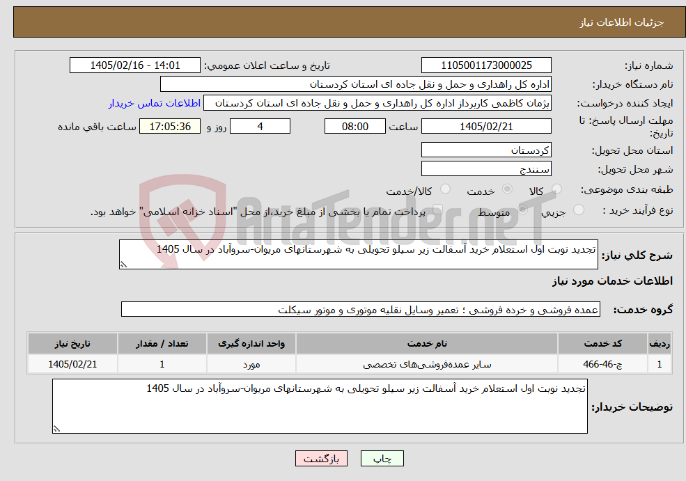 تصویر کوچک آگهی نیاز خدمات-تجدید نوبت اول استعلام خرید آسفالت زیر سیلو تحویلی به شهرستانهای مریوان-سروآباد در سال 1405