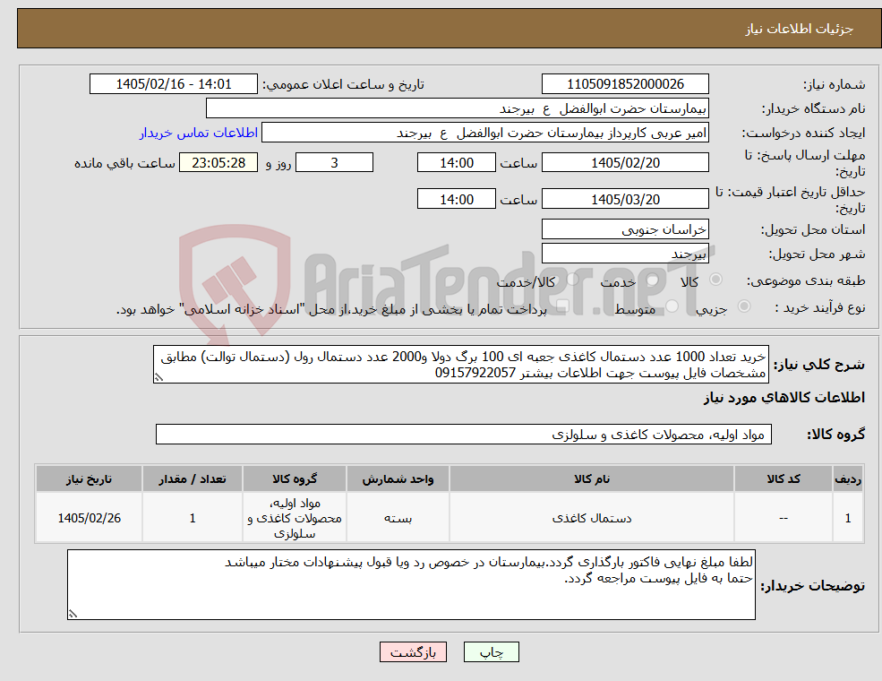 تصویر کوچک آگهی نیاز کالا-خرید تعداد 1000 عدد دستمال کاغذی جعبه ای 100 برگ دولا و2000 عدد دستمال رول (دستمال توالت) مطابق مشخصات فایل پیوست جهت اطلاعات بیشتر 09157922057