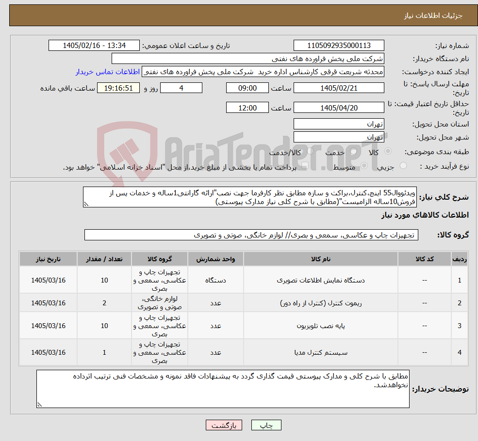 تصویر کوچک آگهی نیاز کالا-ویدئووال55 اینچ،کنترل،براکت و سازه مطابق نظر کارفرما جهت نصب"ارائه گارانتی1ساله و خدمات پس از فروش10ساله الزامیست"(مطابق با شرح کلی نیاز مدارک پیوستی)