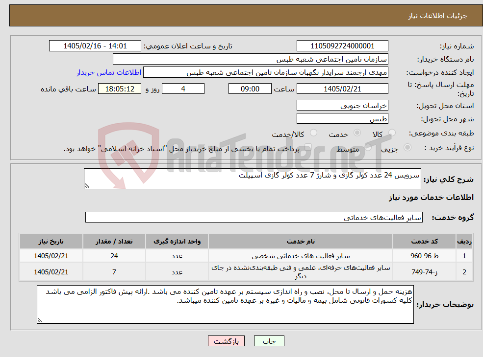 تصویر کوچک آگهی نیاز خدمات-سرویس 24 عدد کولر گازی و شارژ 7 عدد کولر گازی اسپیلت