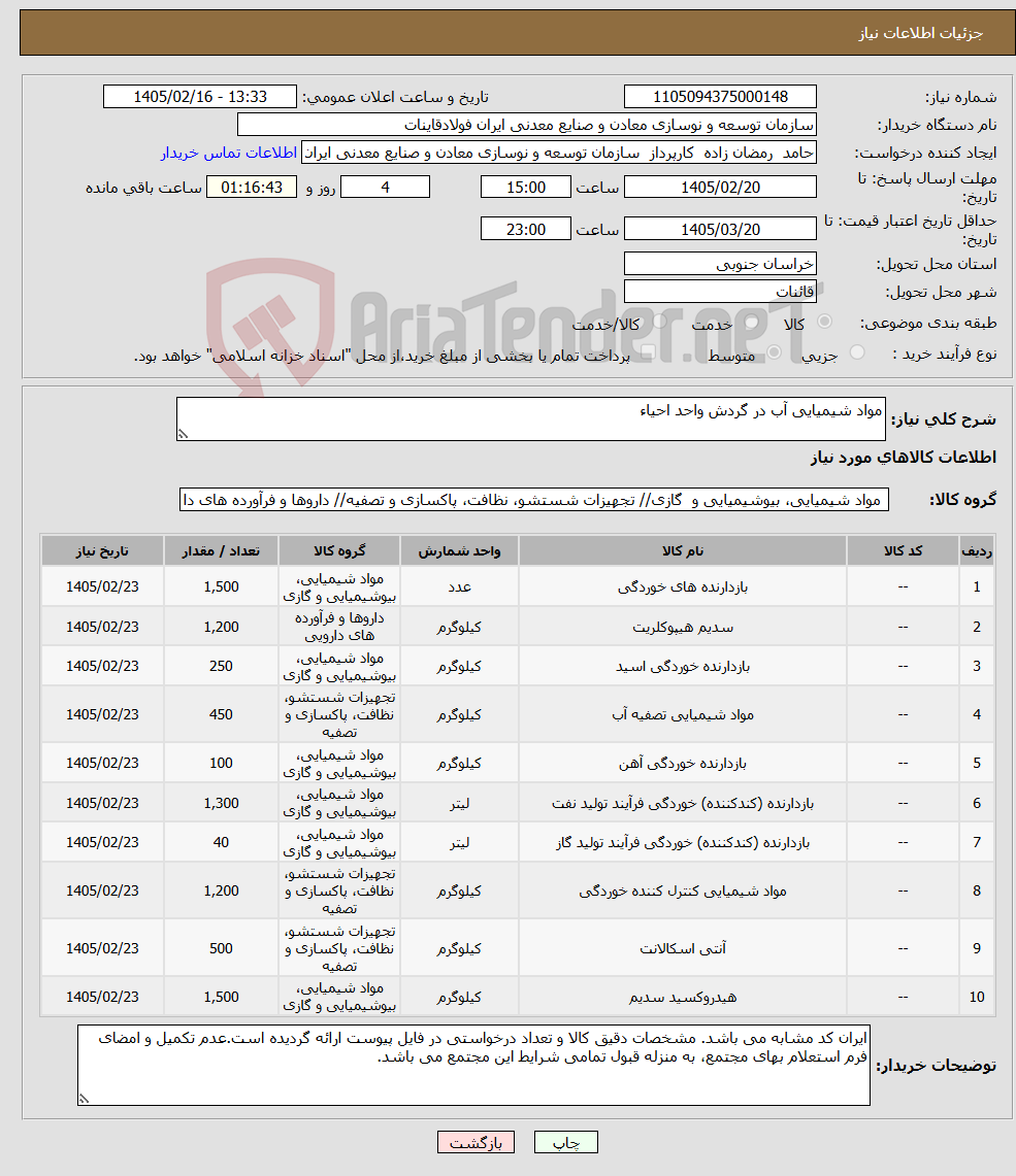 تصویر کوچک آگهی نیاز کالا-مواد شیمیایی آب در گردش واحد احیاء