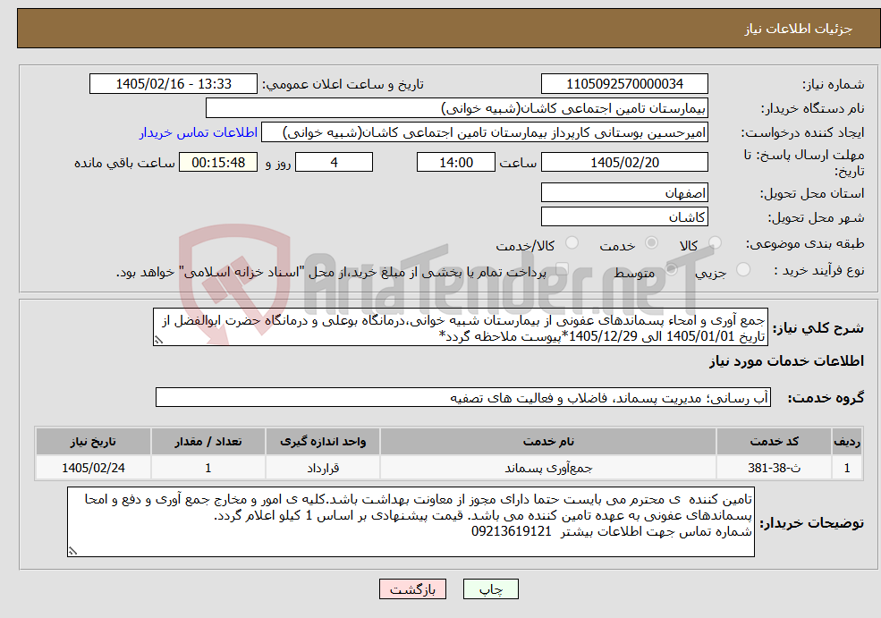 تصویر کوچک آگهی نیاز خدمات-جمع آوری و امحاء پسماندهای عفونی از بیمارستان شبیه خوانی،درمانگاه بوعلی و درمانگاه حضرت ابوالفضل از تاریخ 1405/01/01 الی 1405/12/29*پیوست ملاحظه گردد*