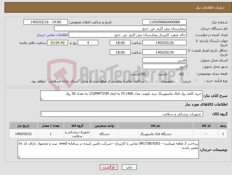 تصویر کوچک آگهی نیاز کالا-خرید کاغذ رول فتال مانیتورینگ برند بایونت مدل FC1400 به ابعاد 152MM*25M به تعداد 50 رول