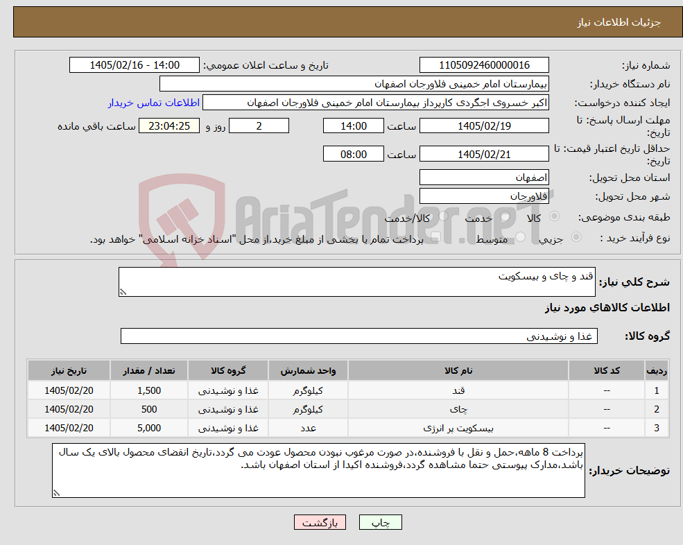 تصویر کوچک آگهی نیاز کالا-قند و چای و بیسکویت