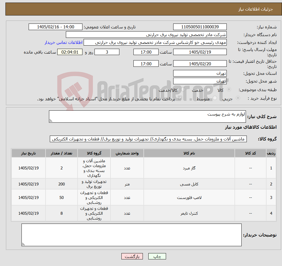 تصویر کوچک آگهی نیاز کالا-لوازم به شرح پیوست