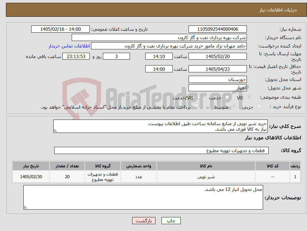 تصویر کوچک آگهی نیاز کالا-خرید شیر توپی از منابع سامانه ساخت طبق اطلاعات پیوست. نیاز به کالا فوری می باشد.