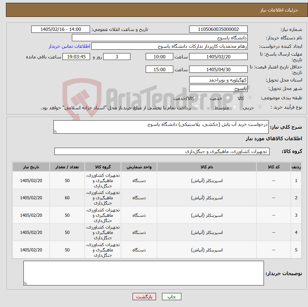 تصویر کوچک آگهی نیاز کالا-درخواست خرید آب پاش (چکشی، پلاستیکی) دانشگاه یاسوج
