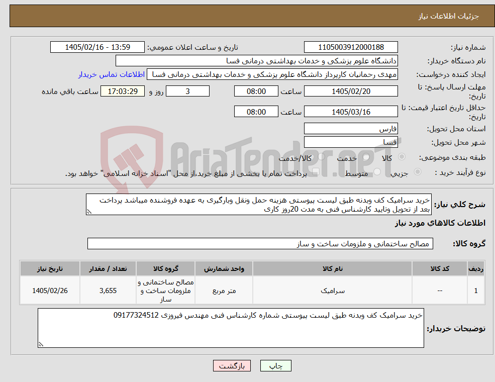 تصویر کوچک آگهی نیاز کالا-خرید سرامیک کف وبدنه طبق لیست پیوستی هزینه حمل ونقل وبارگیری به عهده فروشنده میباشد پرداخت بعد از تحویل وتایید کارشناس فنی به مدت 20روز کاری 