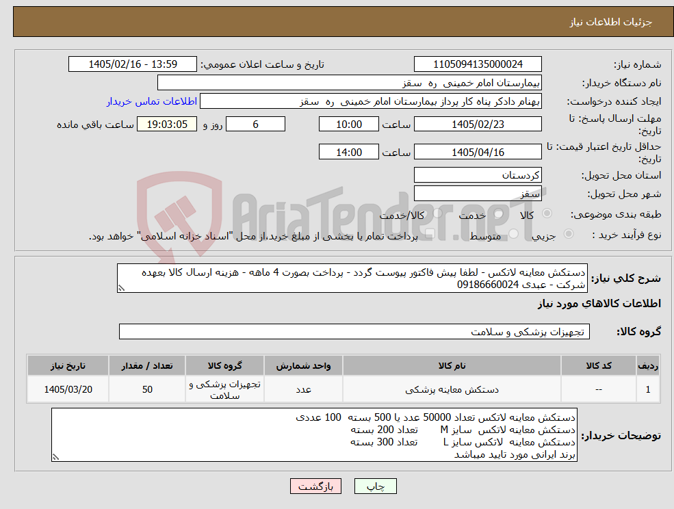 تصویر کوچک آگهی نیاز کالا-دستکش معاینه لاتکس - لطفا پیش فاکتور پیوست گردد - پرداخت بصورت 4 ماهه - هزینه ارسال کالا بعهده شرکت - عبدی 09186660024