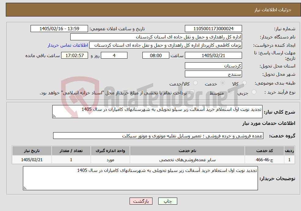 تصویر کوچک آگهی نیاز خدمات-تجدید نوبت اول استعلام خرید آسفالت زیر سیلو تحویلی به شهرستانهای کامیاران در سال 1405