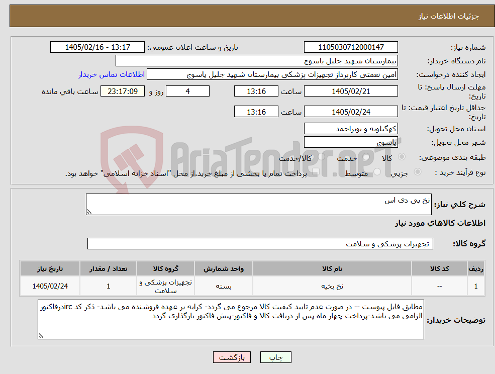 تصویر کوچک آگهی نیاز کالا-نخ پی دی اس