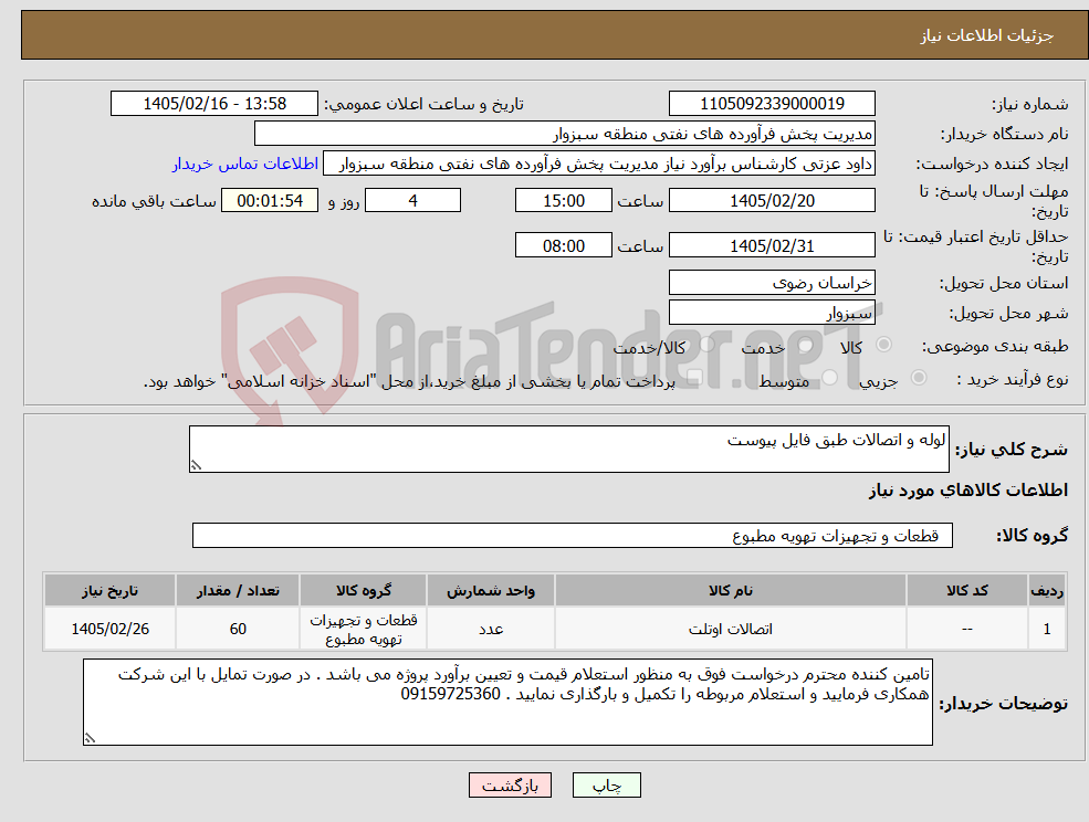 تصویر کوچک آگهی نیاز کالا-لوله و اتصالات طبق فایل پیوست