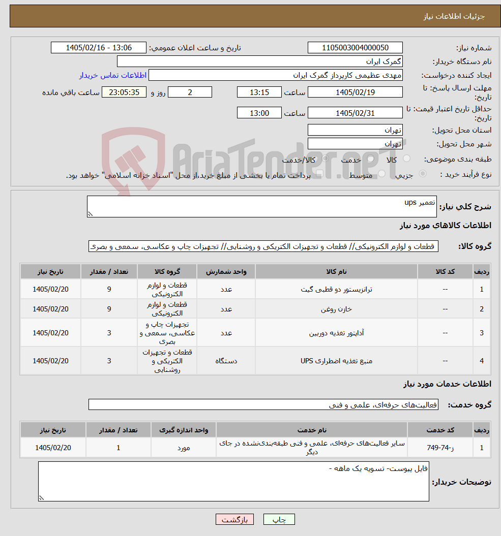 تصویر کوچک آگهی نیاز خدمت/کالا-تعمیر ups 