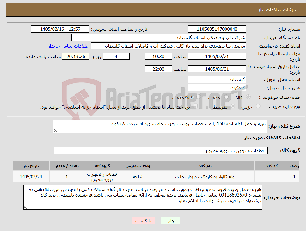 تصویر کوچک آگهی نیاز کالا-تهیه و حمل لوله ابده 150 با مشخصات پیوست جهت چاه شهید افشردی کردکوی