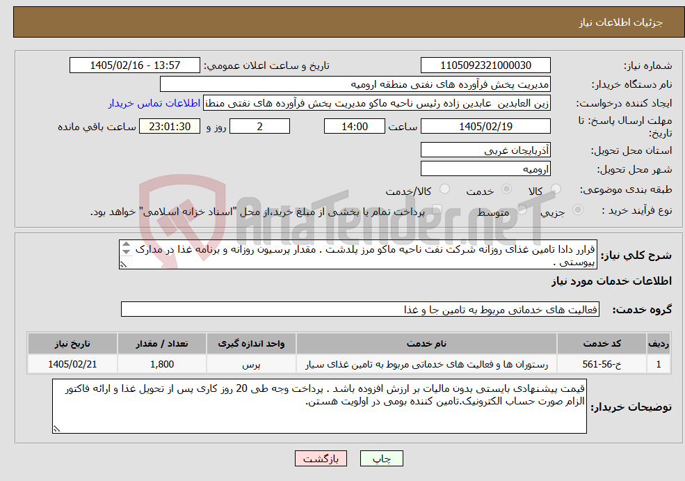 تصویر کوچک آگهی نیاز خدمات-قرارر دادا تامین غذای روزانه شرکت نفت ناحیه ماکو مرز پلدشت . مقدار پرسیون روزانه و برنامه غذا در مدارک پیوستی . مدت قرارداد یکساله