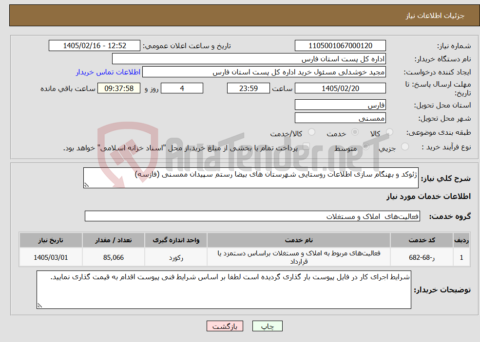 تصویر کوچک آگهی نیاز خدمات-ژئوکد و بهنگام سازی اطلاعات روستایی شهرستان های بیضا رستم سپیدان ممسنی (فازسه)