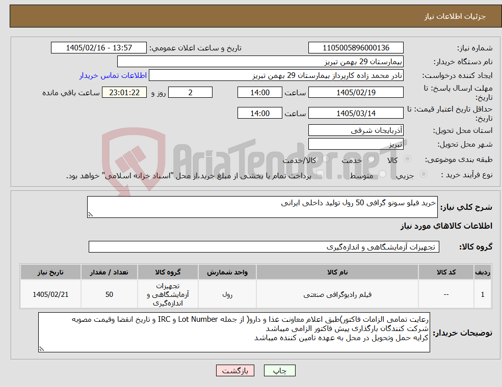 تصویر کوچک آگهی نیاز کالا-خرید فیلو سونو گرافی 50 رول تولید داخلی ایرانی 